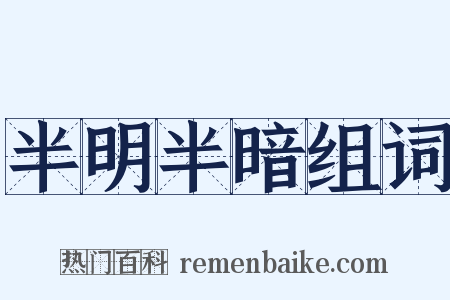 半明半暗组词是什么意思的图片